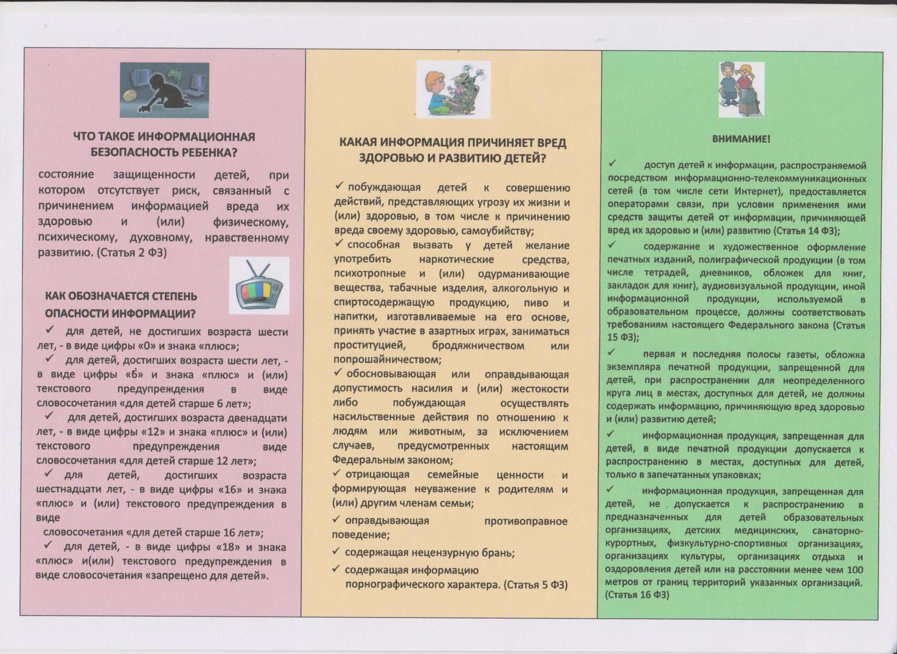 Информационный буклет информационная безопасность детей